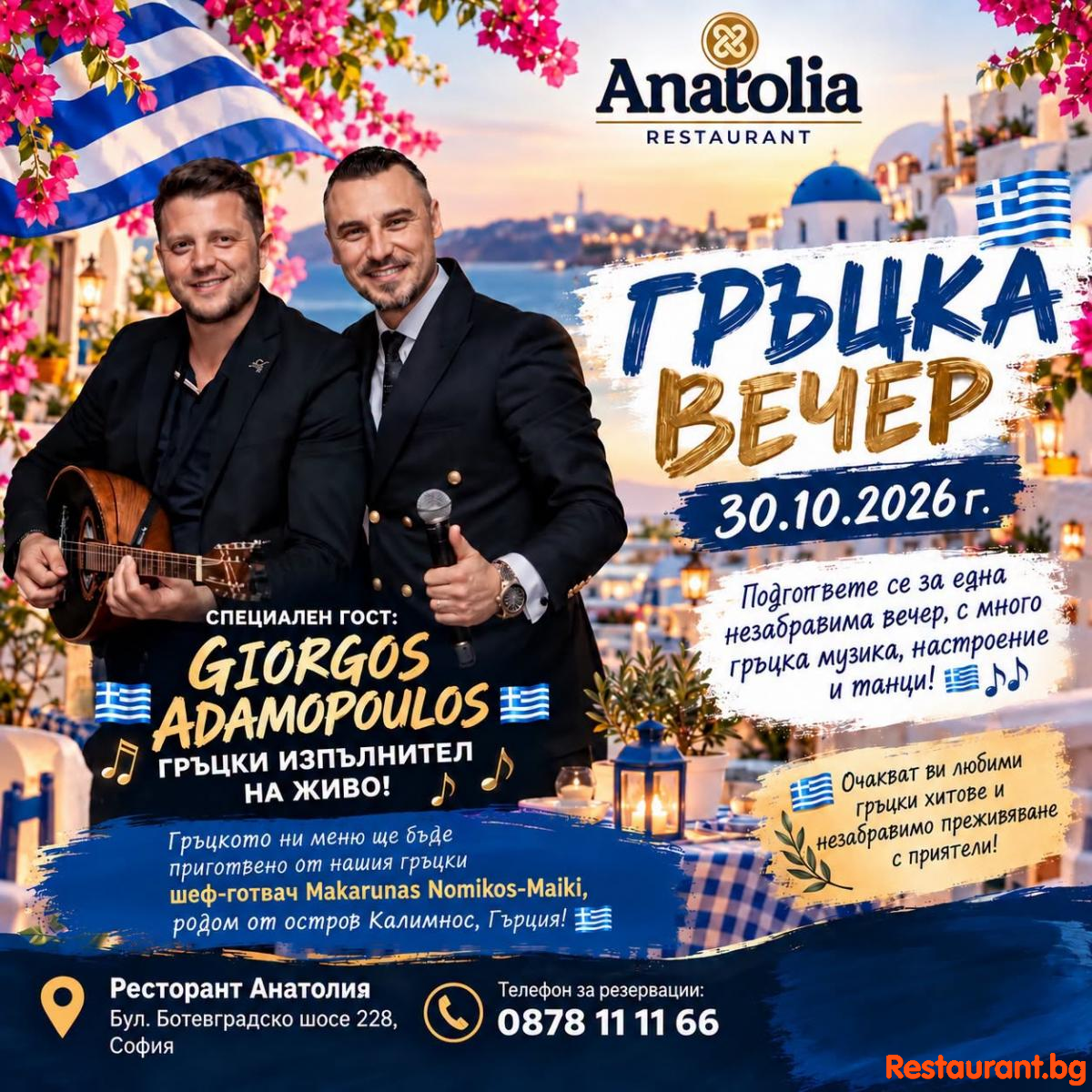ГРЪЦКА ВЕЧЕР В РЕСТОРАНТ ANATOLIA! 