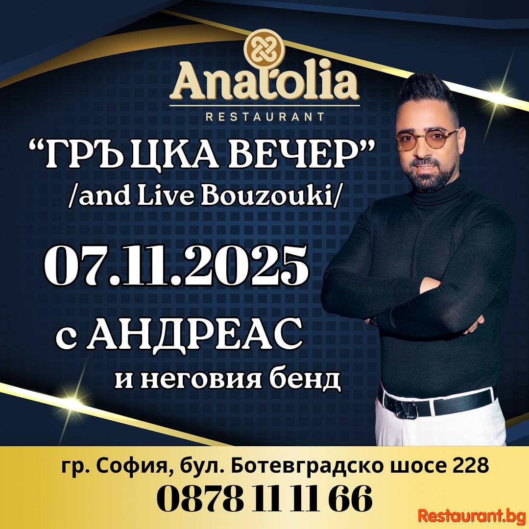 ГРЪЦКА ВЕЧЕР в Anatolia Restaurant ! 