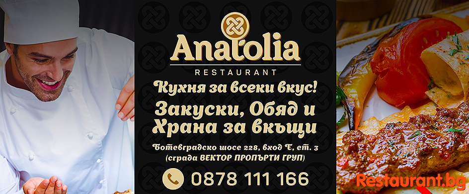 Restaurant ANATOLIA Sofia Ресторант АНАТОЛИА София
