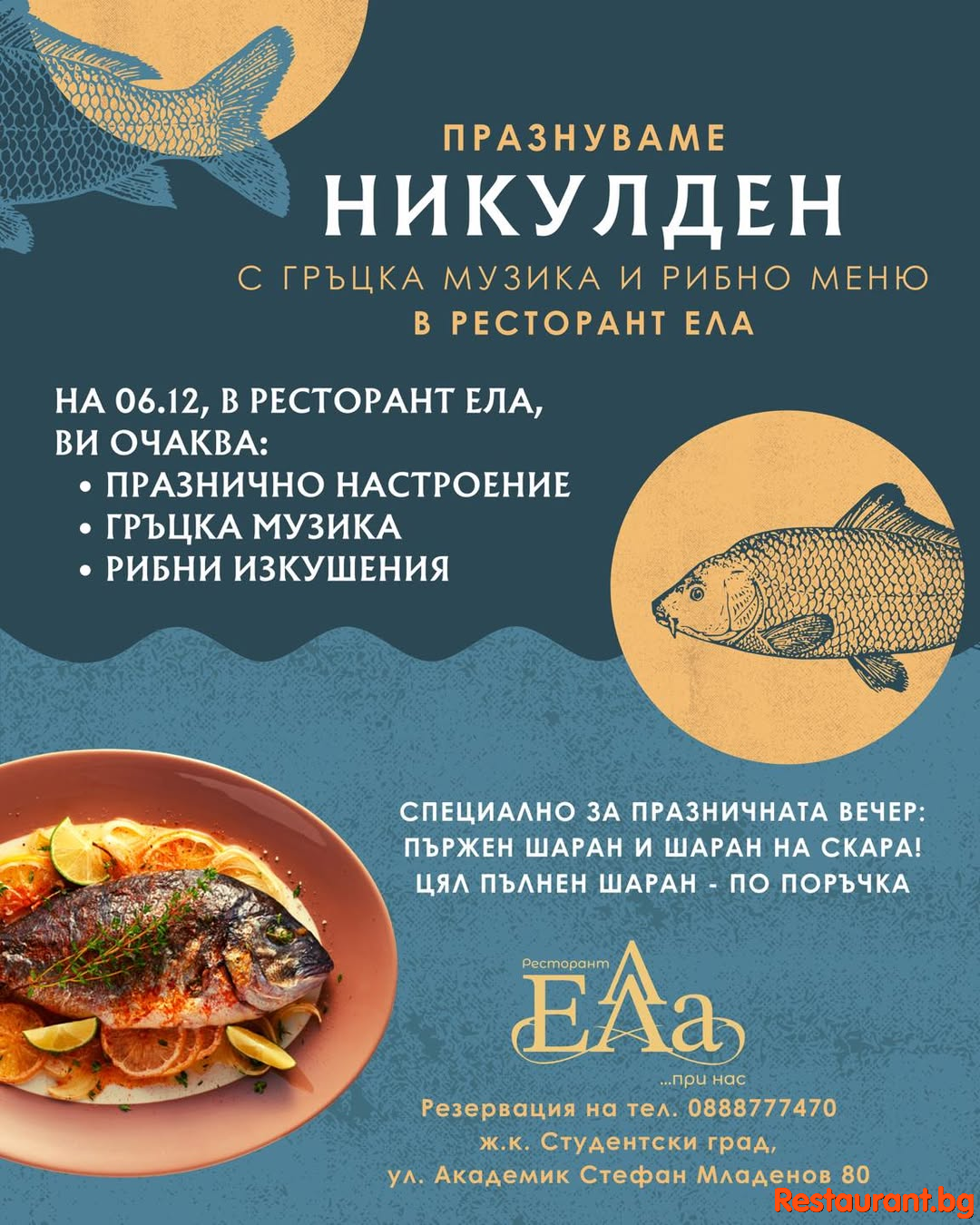 Заповядайте да празнуваме заедно Никулден с вкусна храна и невероятно настроение ! 