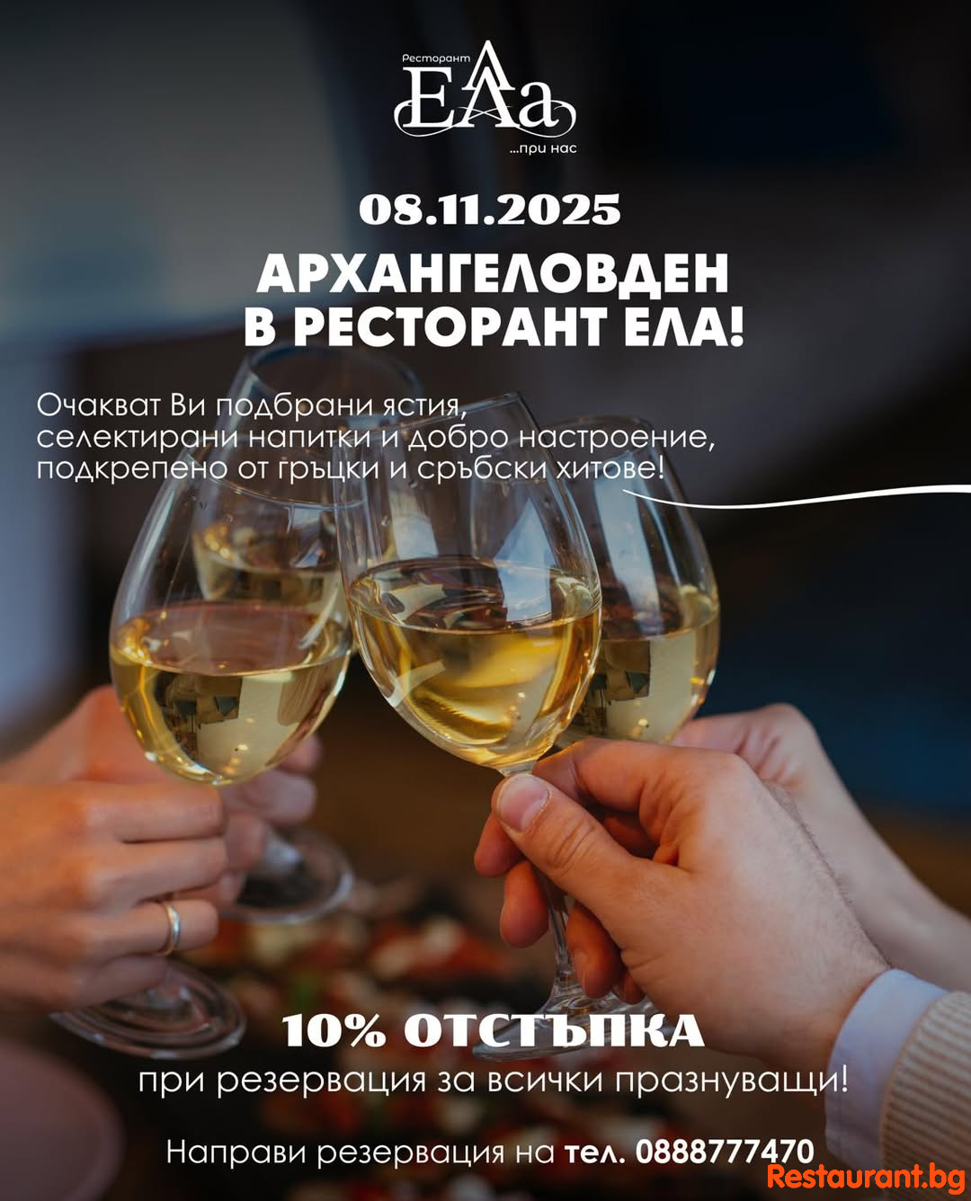 Архангеловден в Ресторант ЕЛА София! 