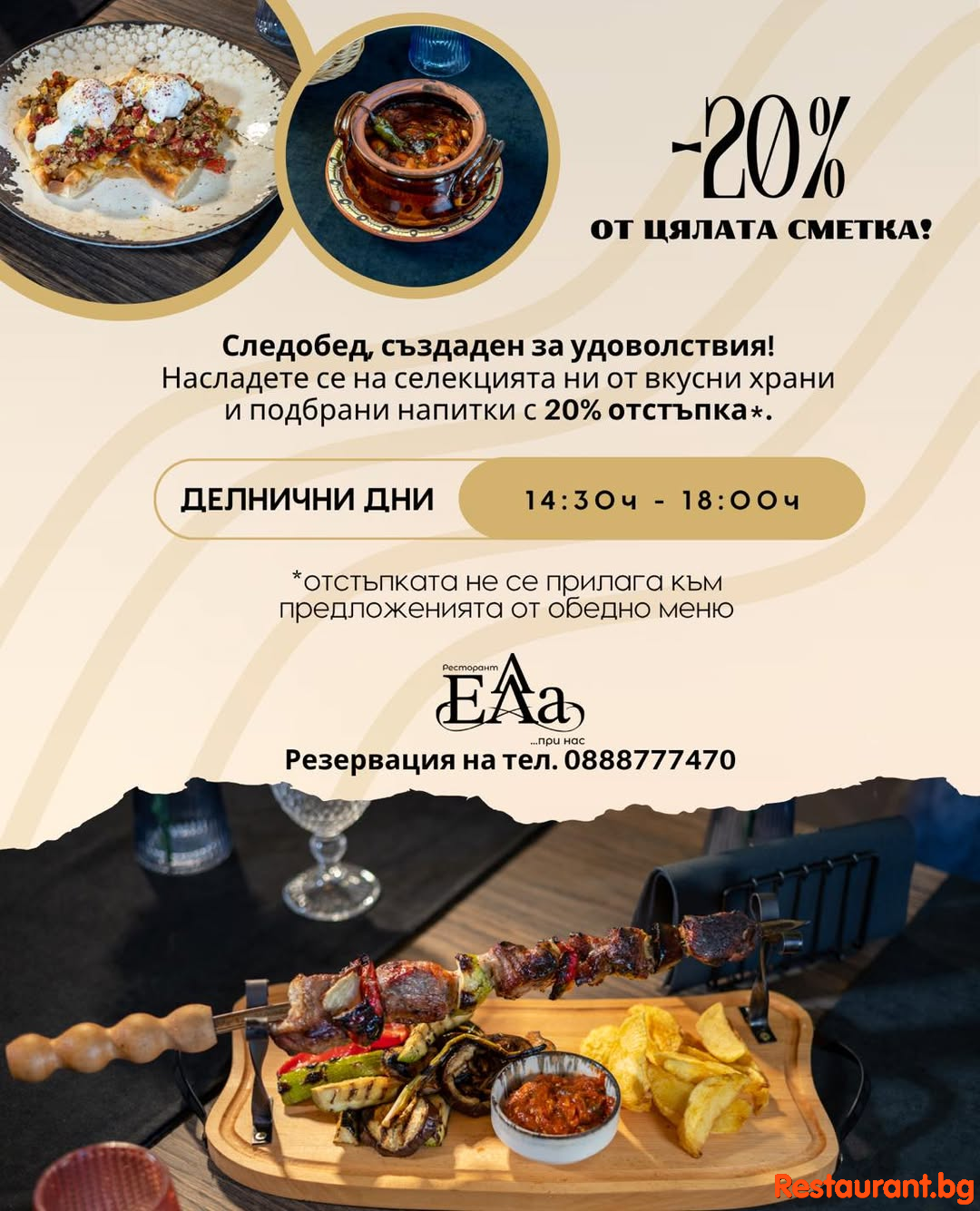 Делнично Промо !