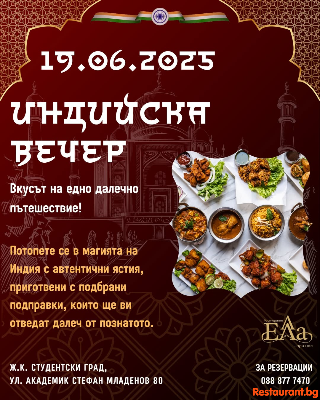 Индия в сърцето на града – само в Ресторант Ела !