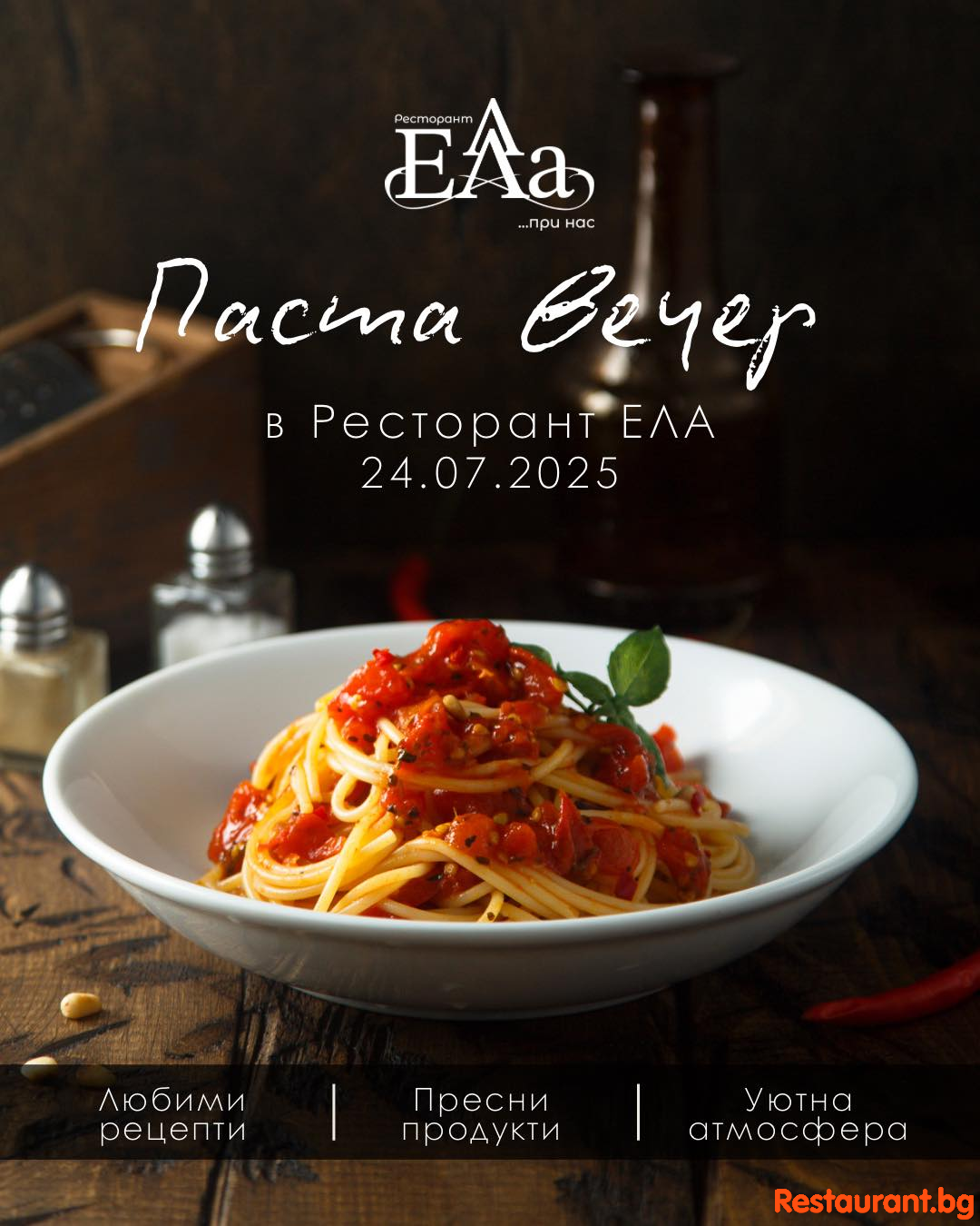 Паста вечер в Ресторант ЕЛА ! 
