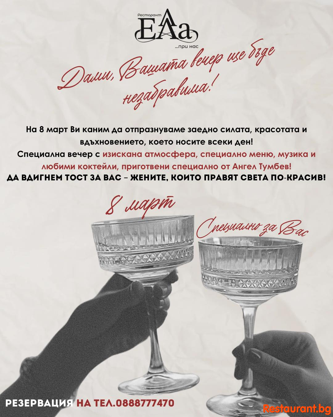 На 8 март Ви каним да отпразнуваме заедно силата, красотата и вдъхновението което носите всеки ден! 