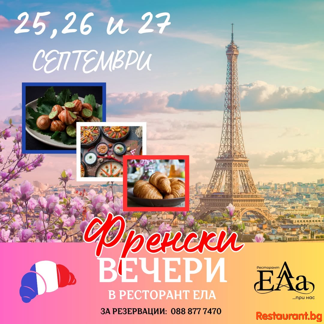 Вечери, вдъхновени от романтиката и вкусовете на Франция – под звуците на изящна музика !