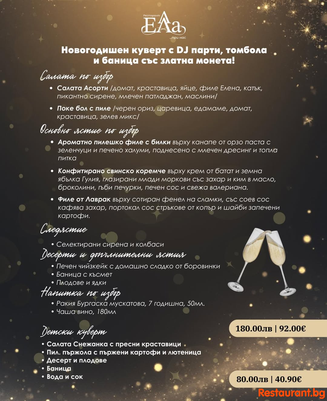 Новогодишната нощ в Ресторант ЕЛА! 