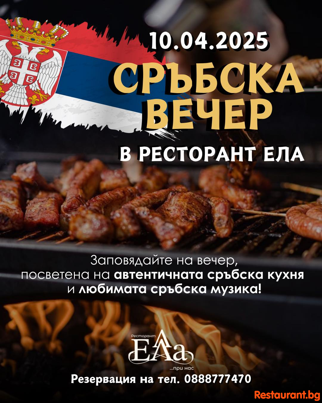 Сръбска вечер в Ресторант ЕЛА! 