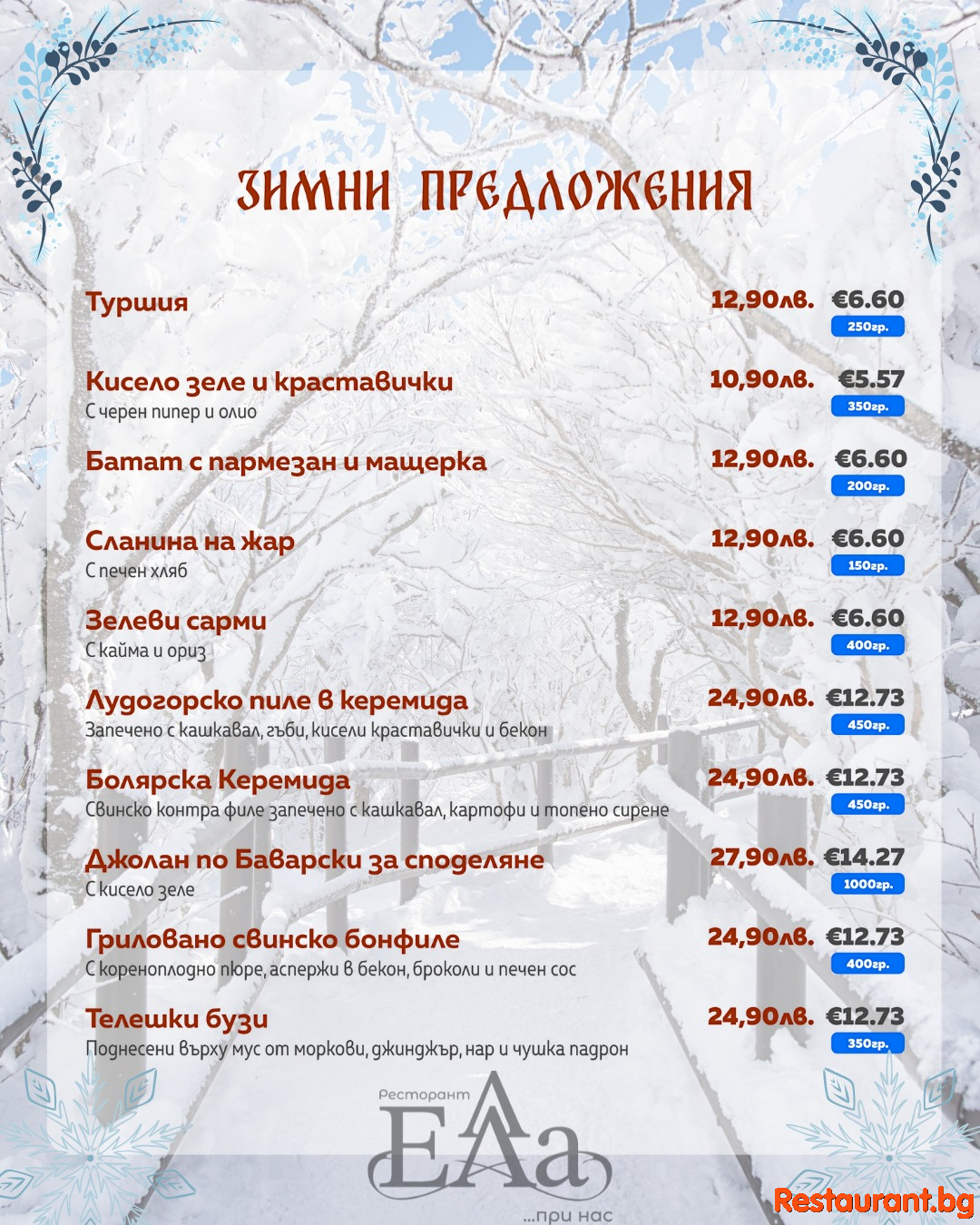 Зимни вкусове