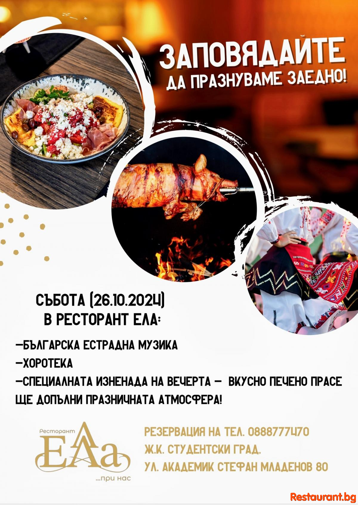 Елате в ЕЛА да празнуваме заедно ДИМИТРОВДЕН !