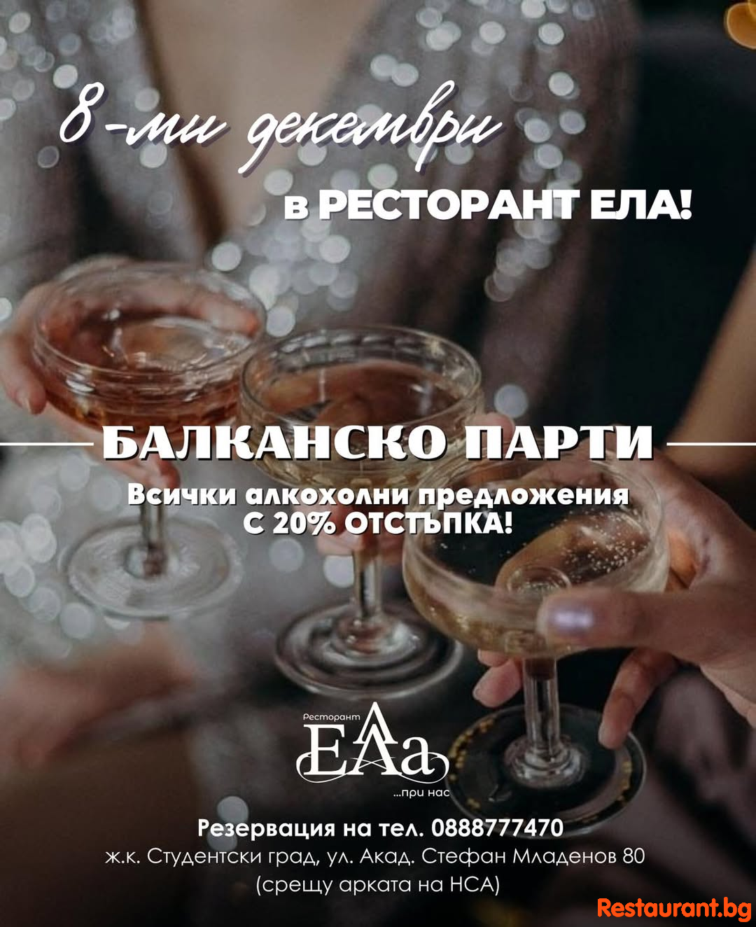 Студентският празник идва… а в Ресторант ЕЛА Ви посрещаме с балкански дух! 