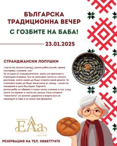 Заповядайте на традиционна българска вечер в Ресторант ЕЛА! 