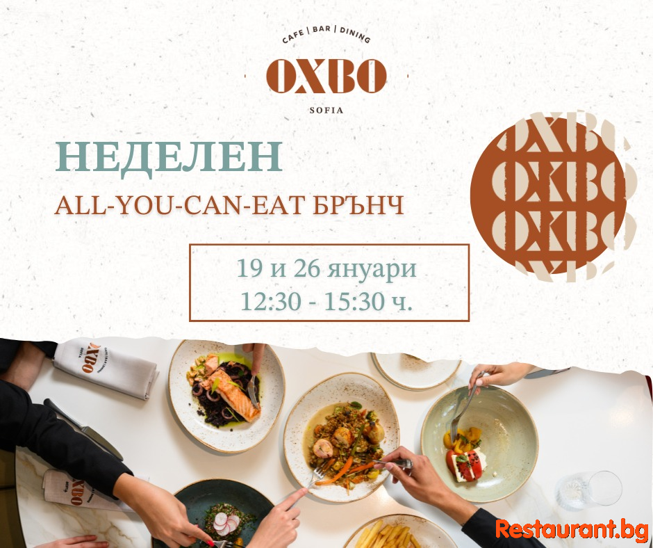 Направете неделята си специална с брънч в OXBO!