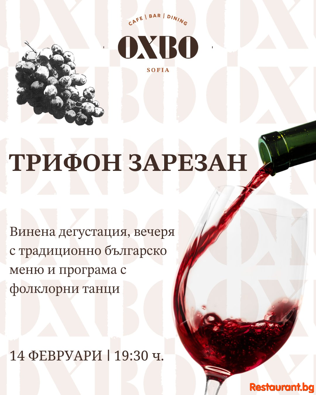 Празнувайте Трифон Зарезан по традиционен начин в ресторант OXBO на 14-и февруари 2025 ! 