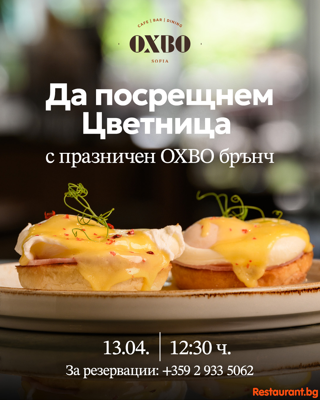 Нека отбележим заедно Цветница с вкусна храна, приготвена от внимателно подбрани продукти в OXBO !