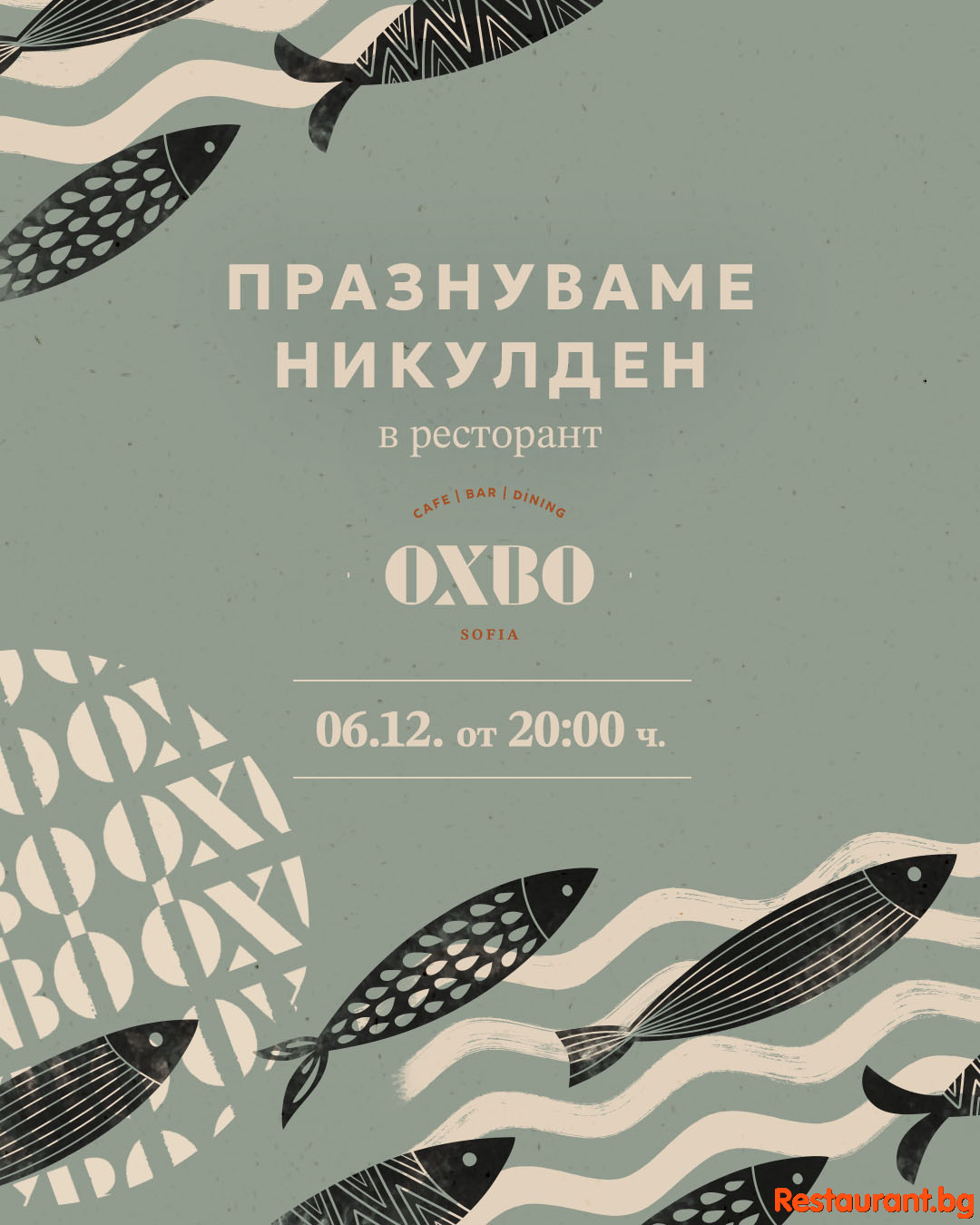 На 6 декември отпразнувай Никулден по най-вкусния начин! С празнична вечеря за споделяне !