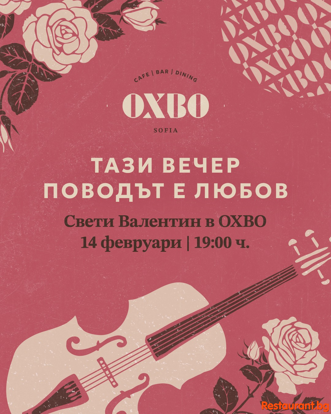 На 14 февруари 2026 OXBO кани теб и твоята половинка на специална вечеря !