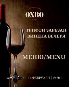 Празнувайте Трифон Зарезан по традиционен начин в ресторант OXBO на 14-и февруари 2025 ! 