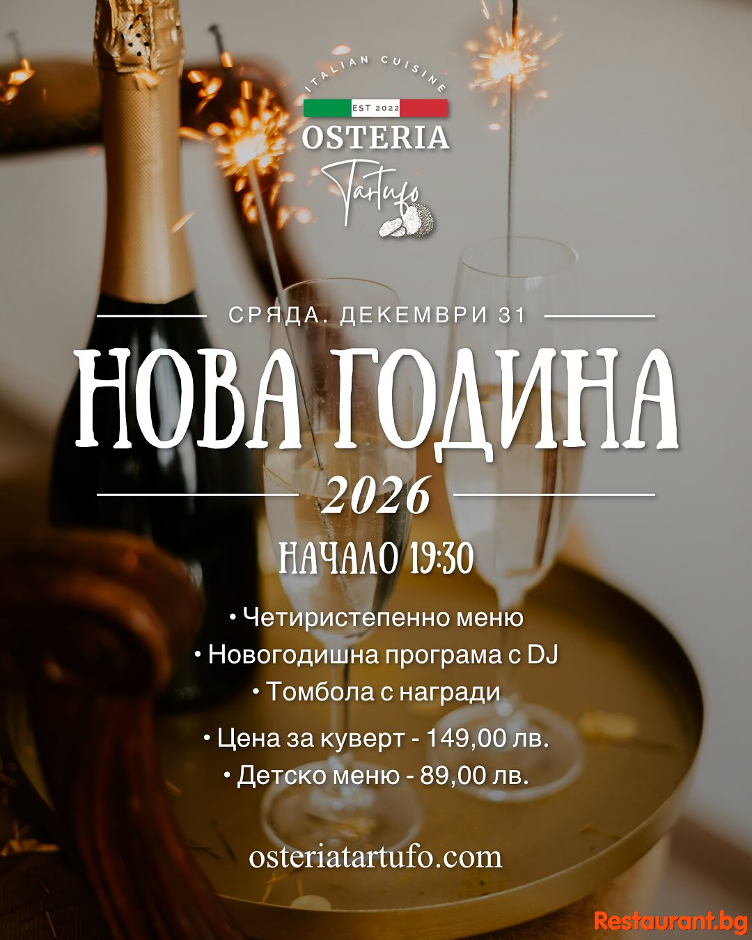 ПОСРЕЩНЕТЕ НОВАТА 2026-ТА ГОДИНА В OSTERIA TARTUFO ! 