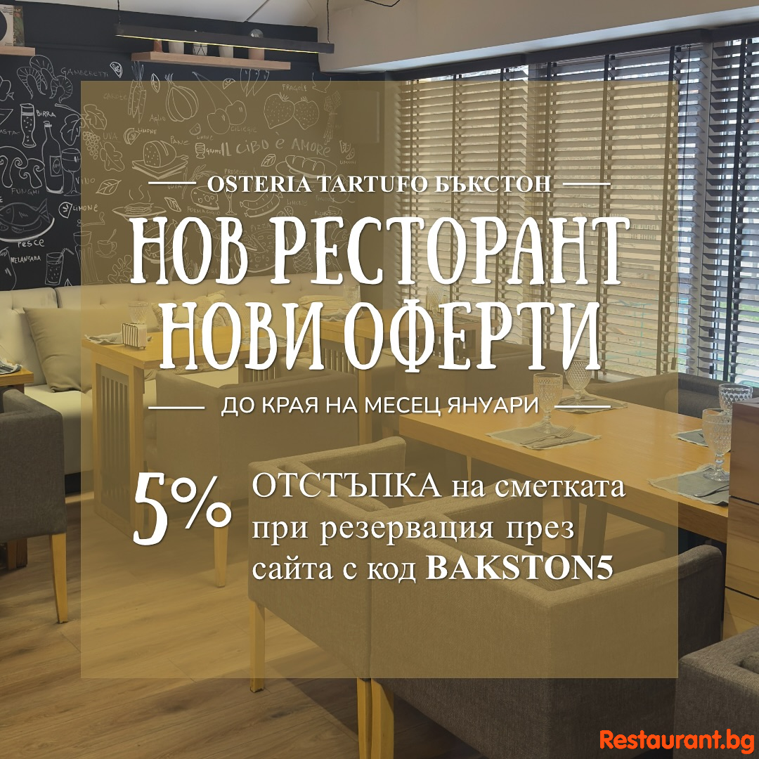 Вземете 5% отстъпка от сметката си, когато резервирате маса за нашия нов обект - OSTERIA БЪКСТОН !