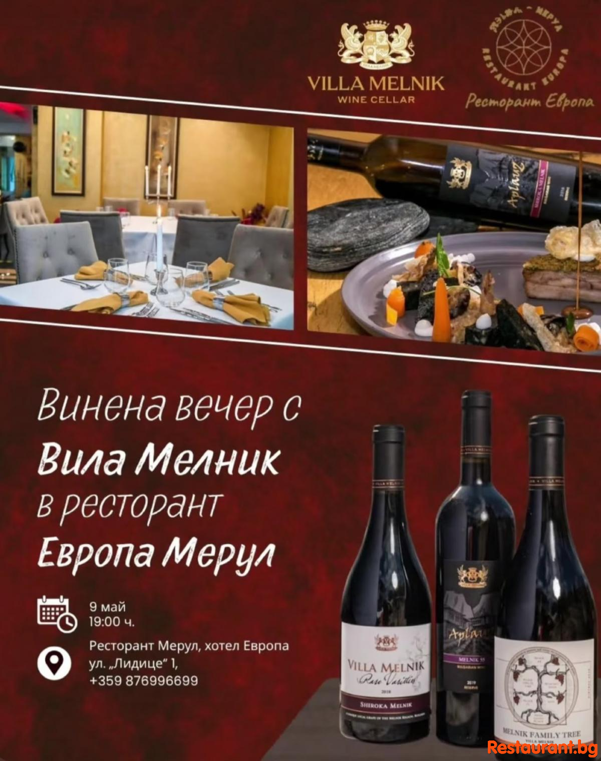 Винена вечеря с Вила МЕЛНИК в Ресторант ЕВРОПА-МЕРУЛ София !