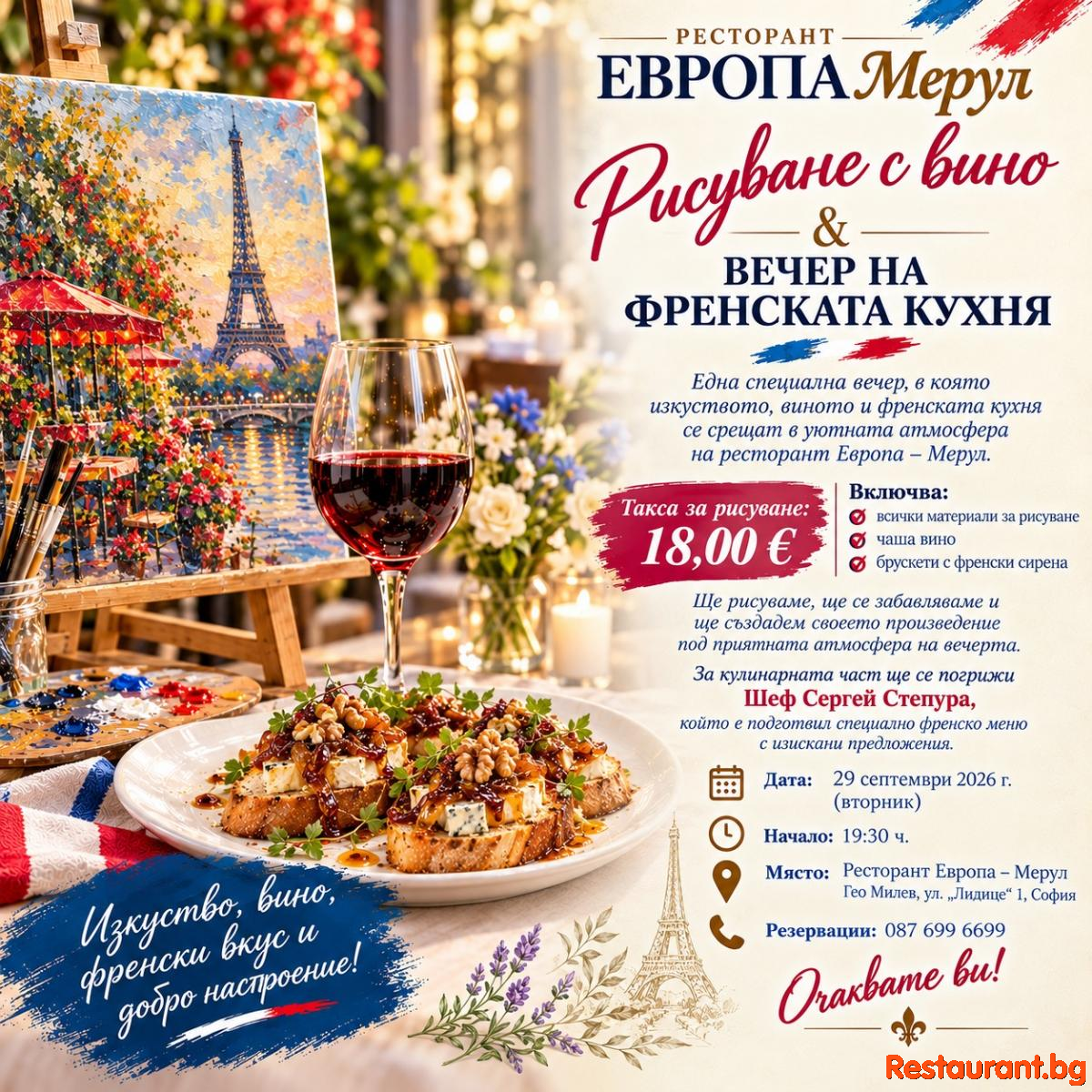 Вечер на ФРЕНСКАТА Кухня и Рисуване с ВИНО в Ресторант ЕВРОПА-МЕРУЛ София !