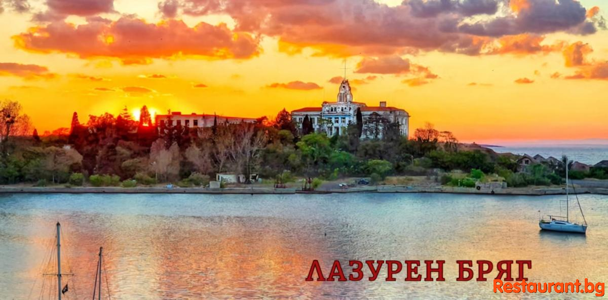 Restaurant LAZUREN BRYAG Sozopol Ресторант ЛАЗУРЕН БРЯГ Созопол 