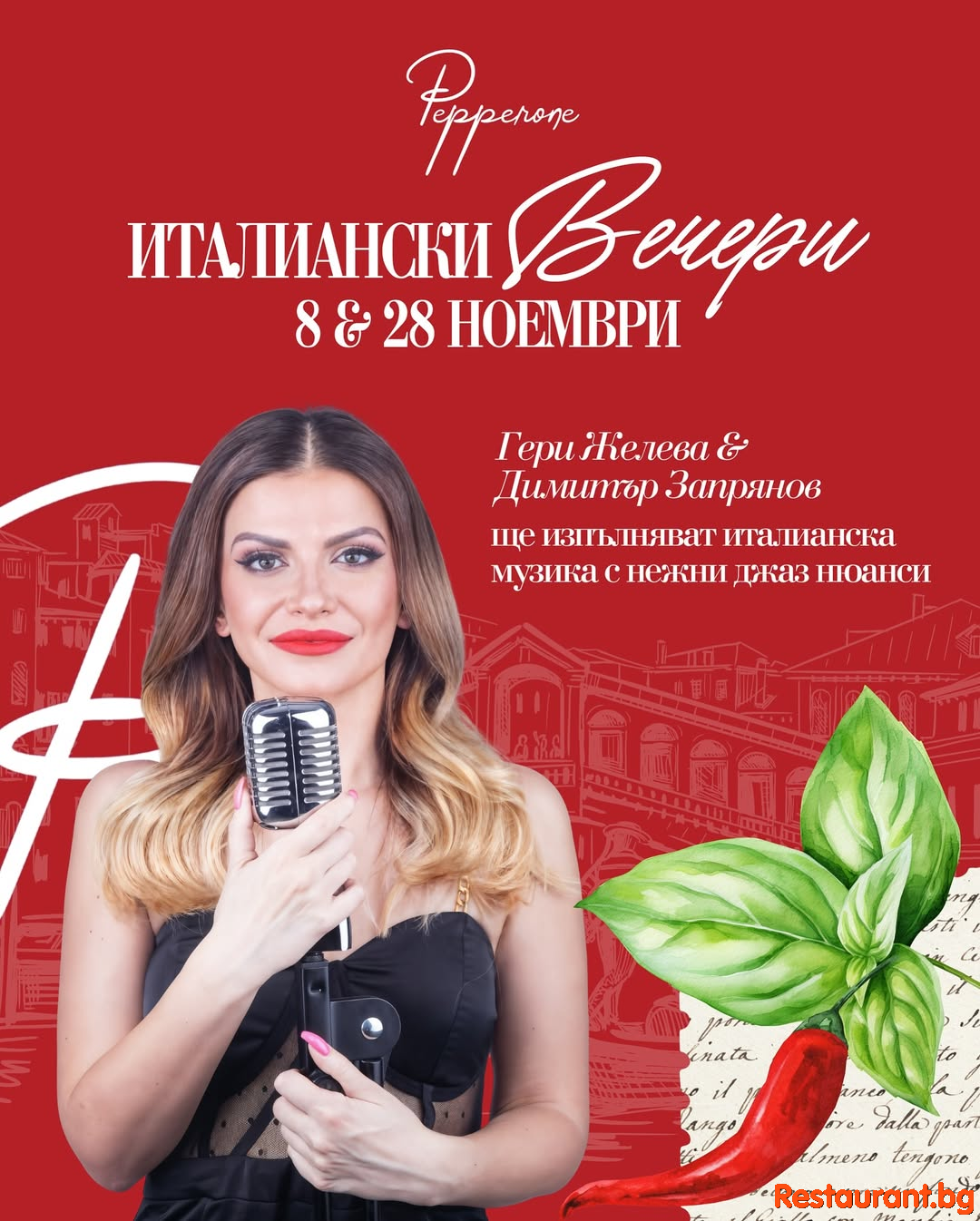 PEPPERONE представя ИТАЛИАНСКИ ВЕЧЕРИ :