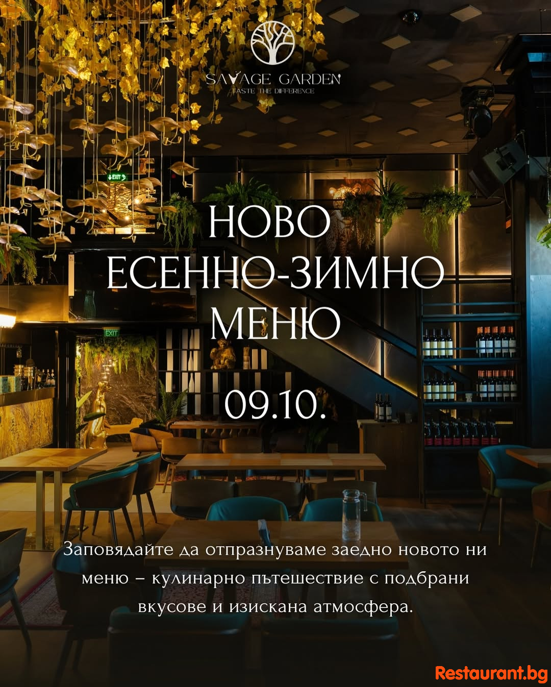 Savage Garden представи новото си есенно-зимно меню с изискано събитие и незабравима атмосфера !