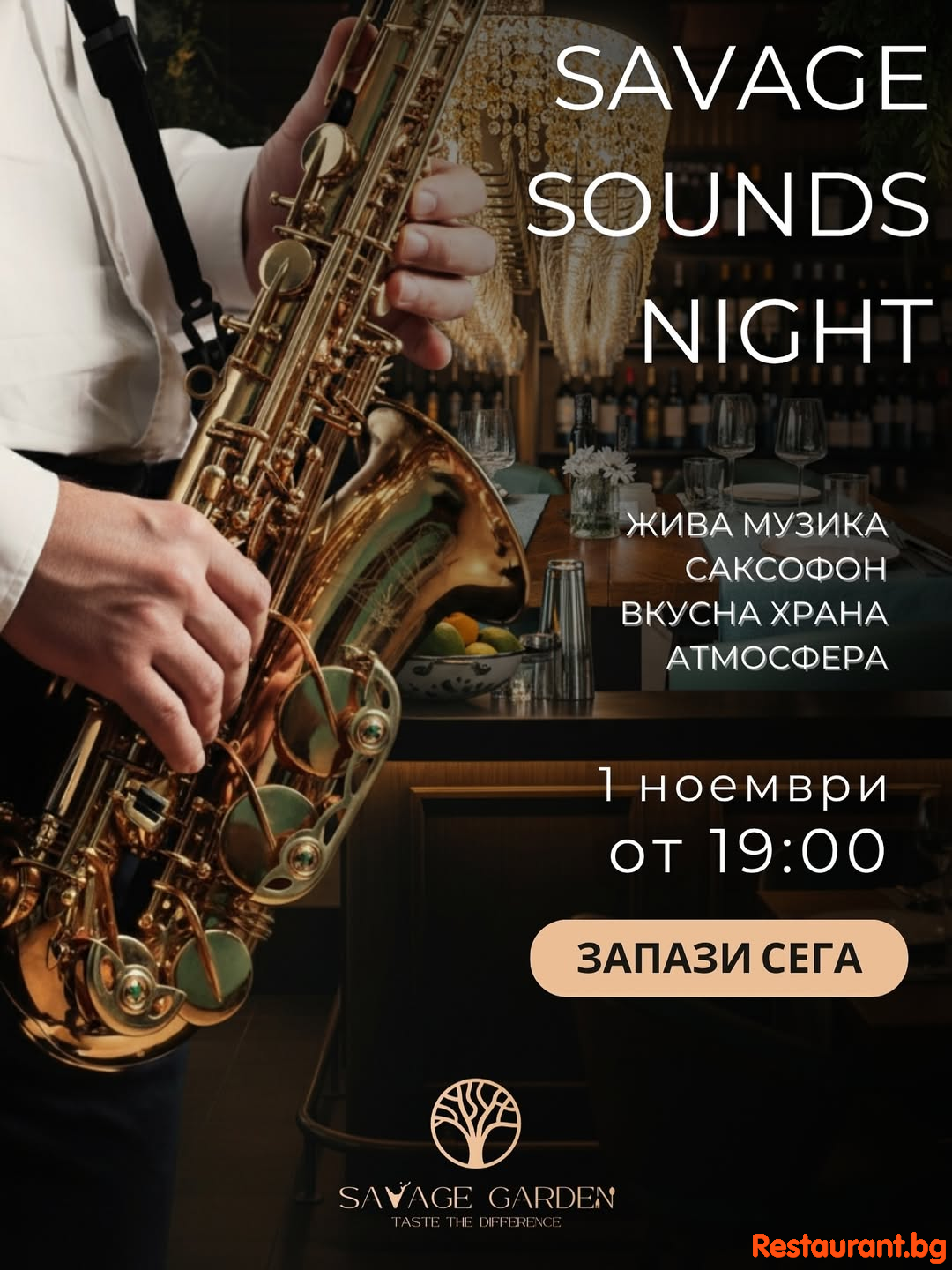 Тази събота Savage Garden ви кани на вечер, пълна с вкус и музика ! 