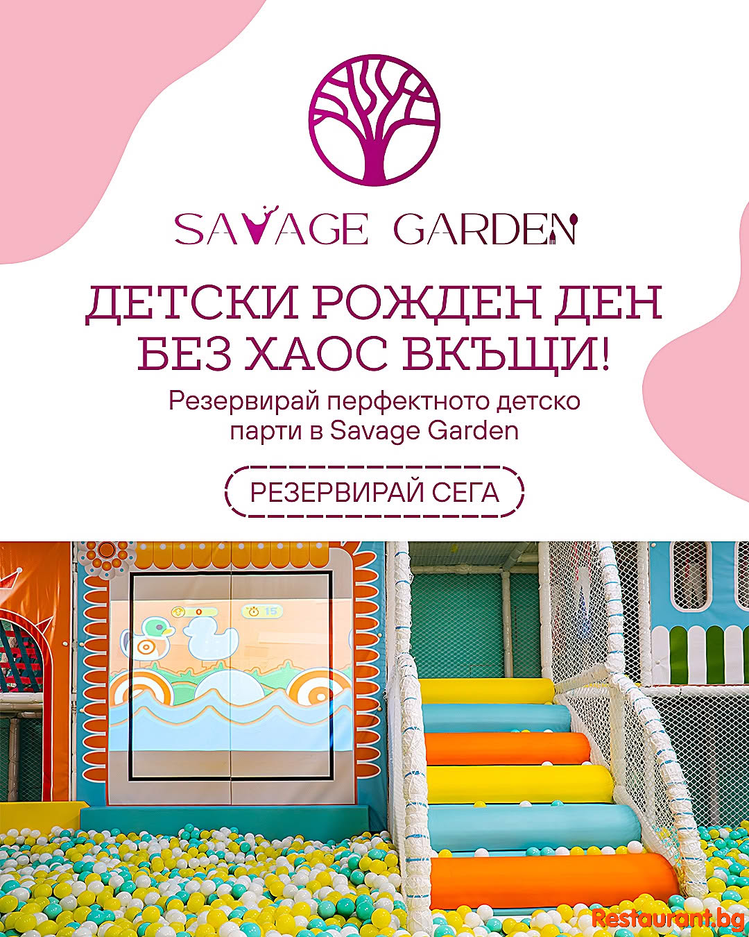 Мисията е възможна! Резервирай перфектното детско парти в Savage Garden !