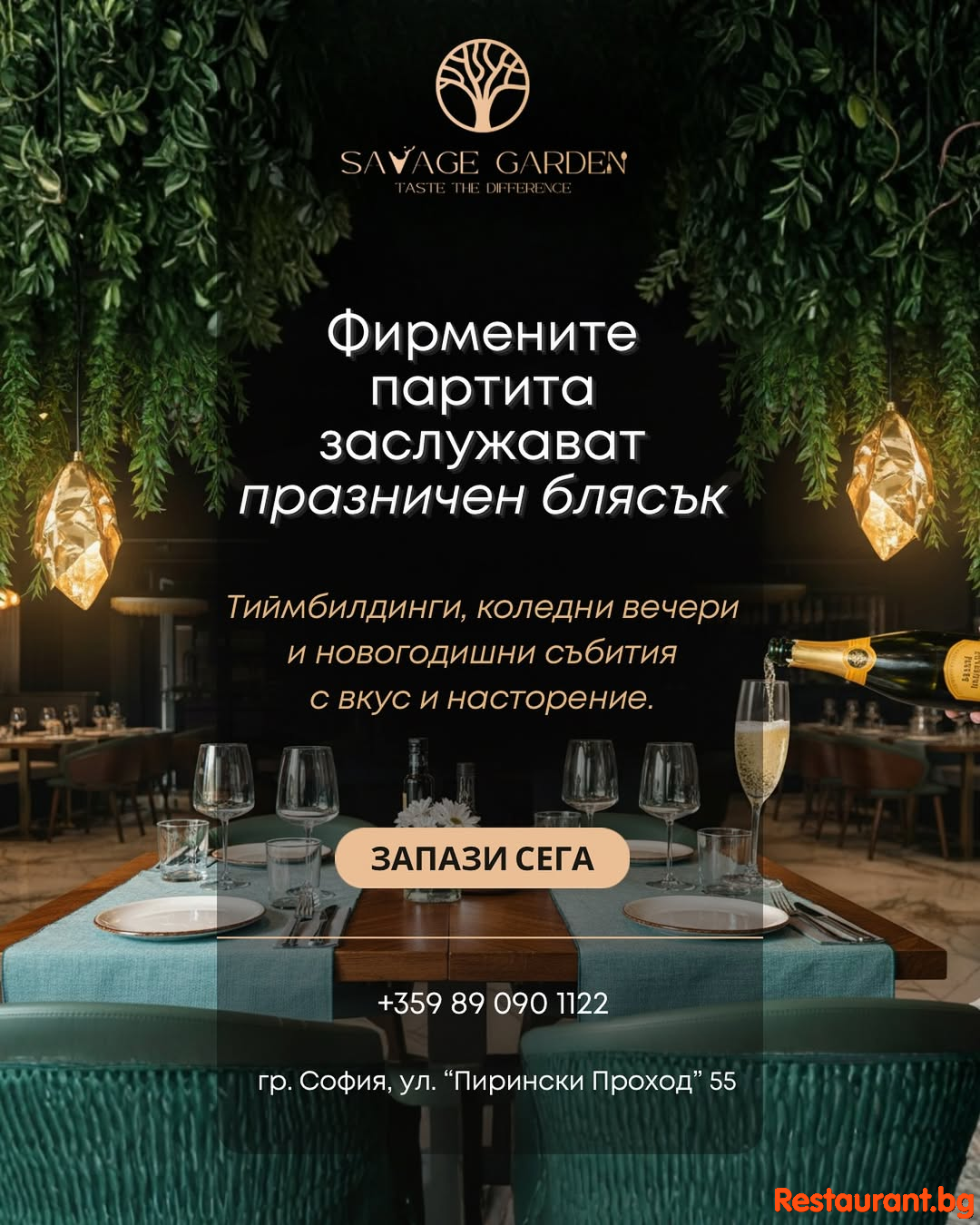 Още ли търсите перфектното място за фирменото парти ? 