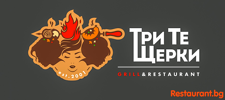 Грил и Ресторант ТРИТЕ ЩЕРКИ София