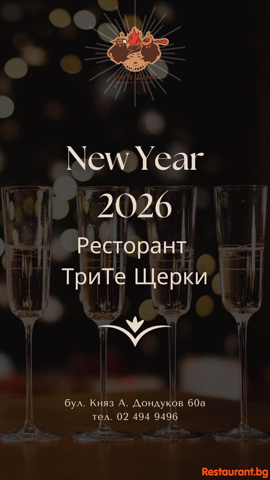 Посрещнете Новата 2026 година в „Трите щерки“ !
