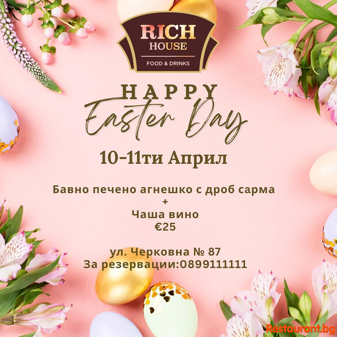 Отпразнувайте Великден с нас в Rich House !