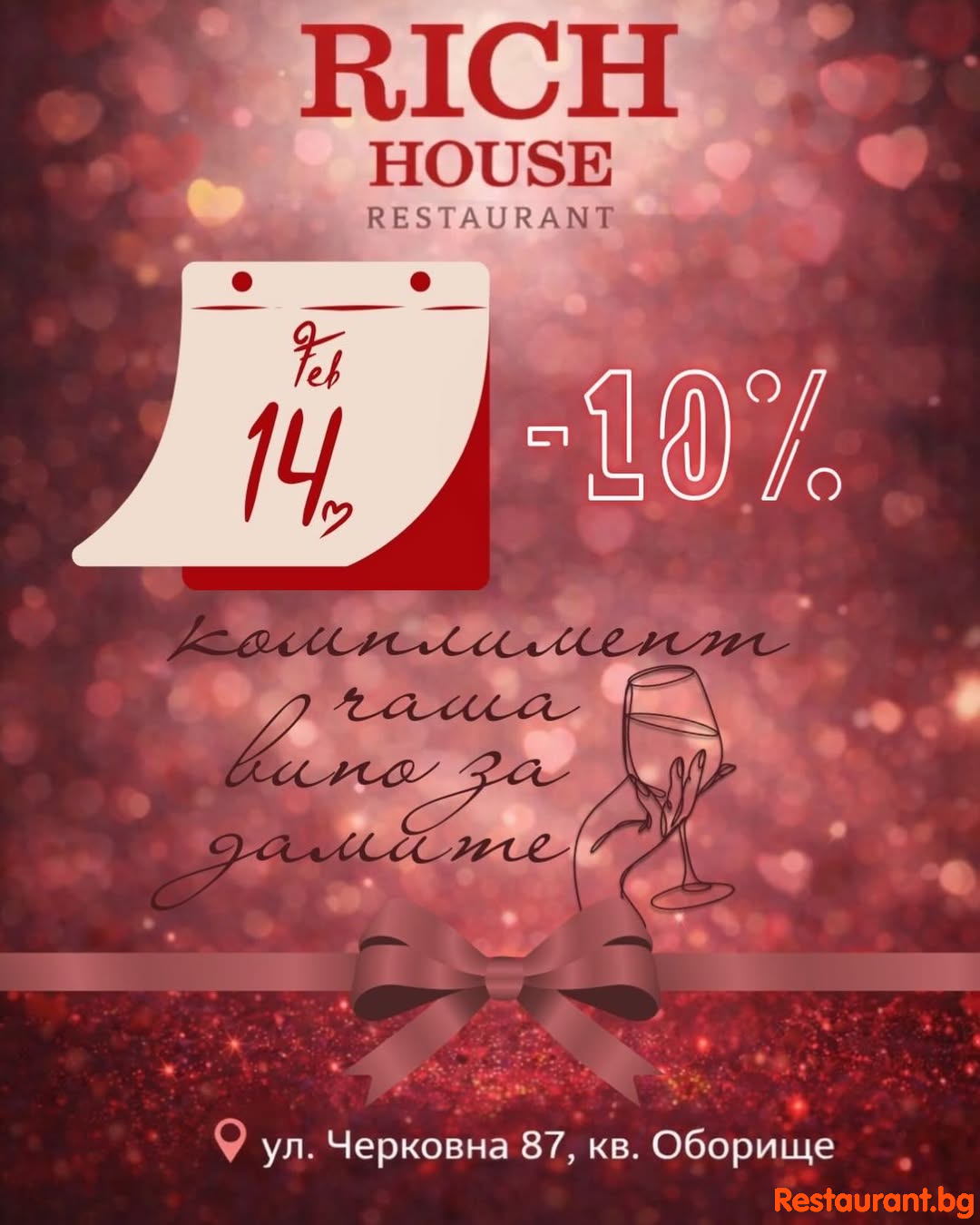 Rich House Restaurant Sofia - Saint Valentines Day !!!