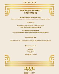 Посрещнете Нова година 2026 в Ресторант Rich House София !