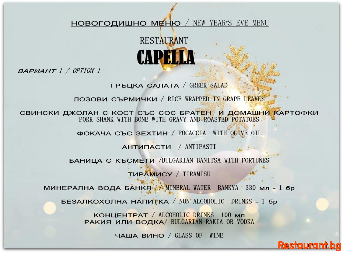 Новогодишната 2026 нощ в Pizza Capella Банско ! 