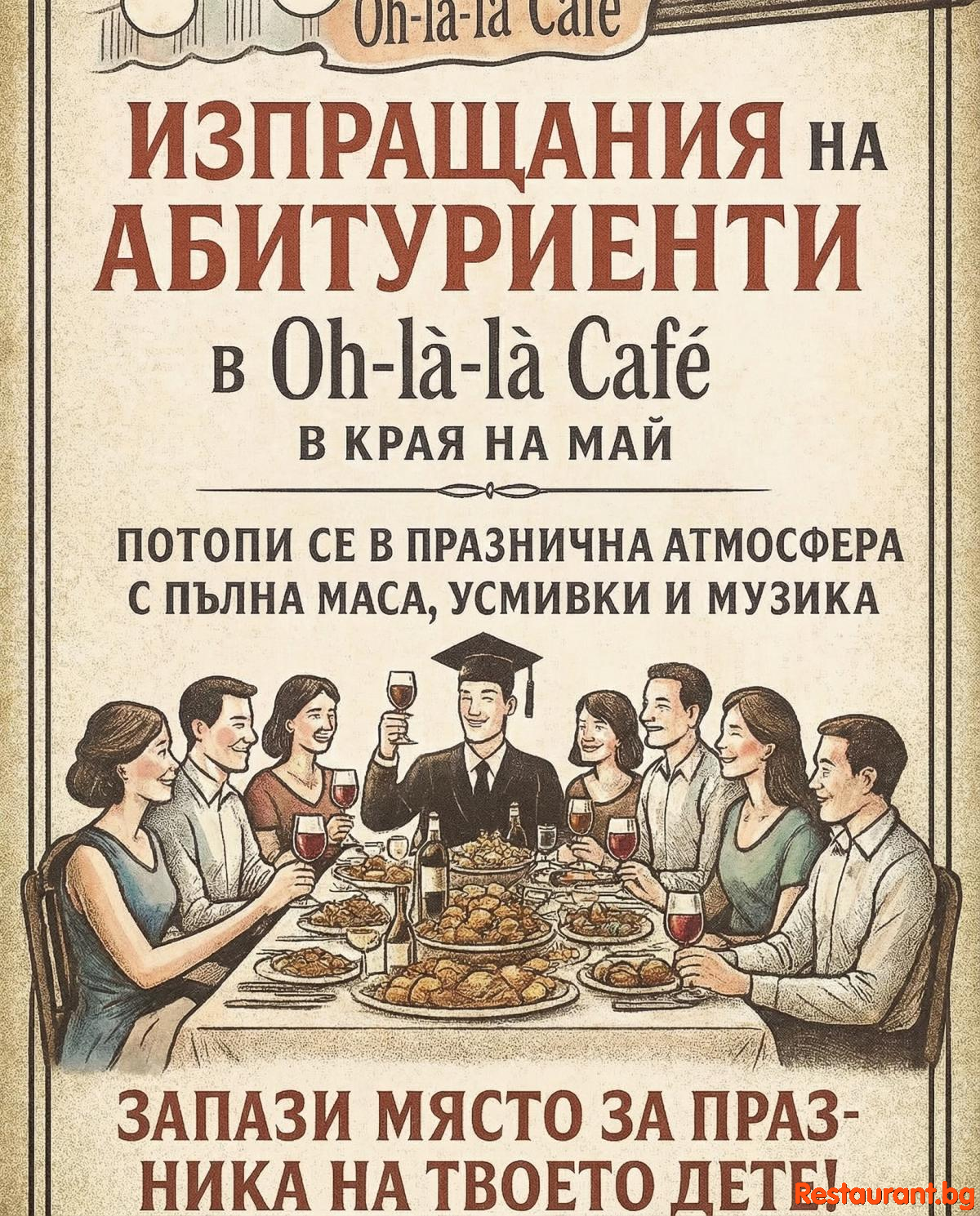 Oh-la-la Café - ЗАПАЗИ МЯСТО ЗА ПРАЗНИКА НА СВОЕТО ДЕТЕ АБИТУРИЕНТ !