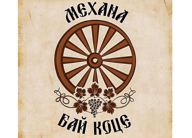 Mehana Restaurant Tavern BAI KOTSE Bansko