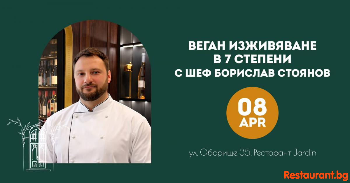 Вечеря в Jardin: Веган изживяване в 7 степени с Chef Борислав Стоянов