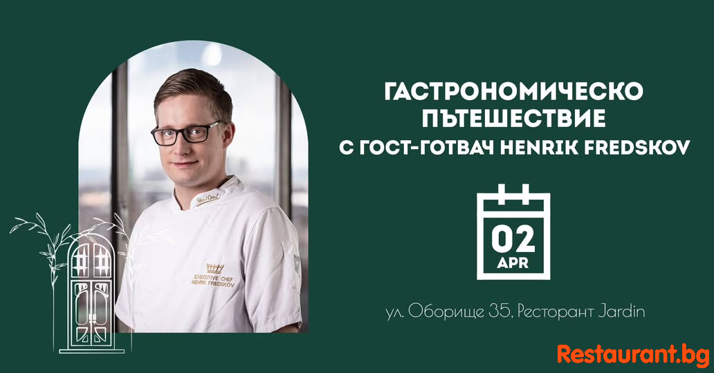 Ресторант Jardin -  специална гастрономическа вечер с гост-готвач Henrik Fredskov от Копенхаген 