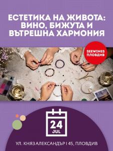 SEEWINES Дегустации в Пловдив през Юли 2026