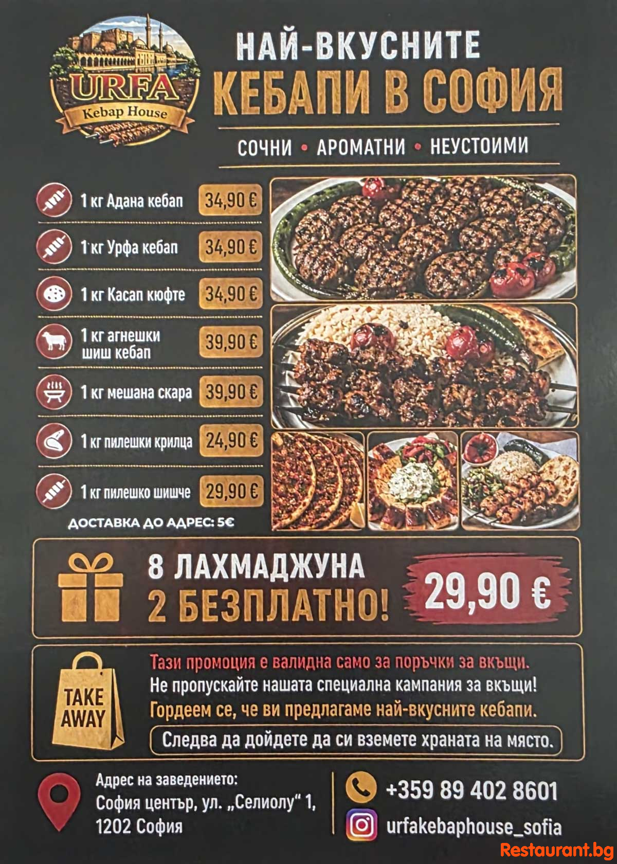 Турски Ресторант УРФА КЕБАП ХАУС София - Специална ПРОМОЦИЯ !