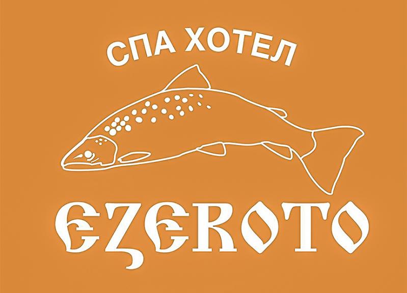 EZEROTO СПА Хотел Ресторант Плаж ЕЗЕРОТО Костенец
