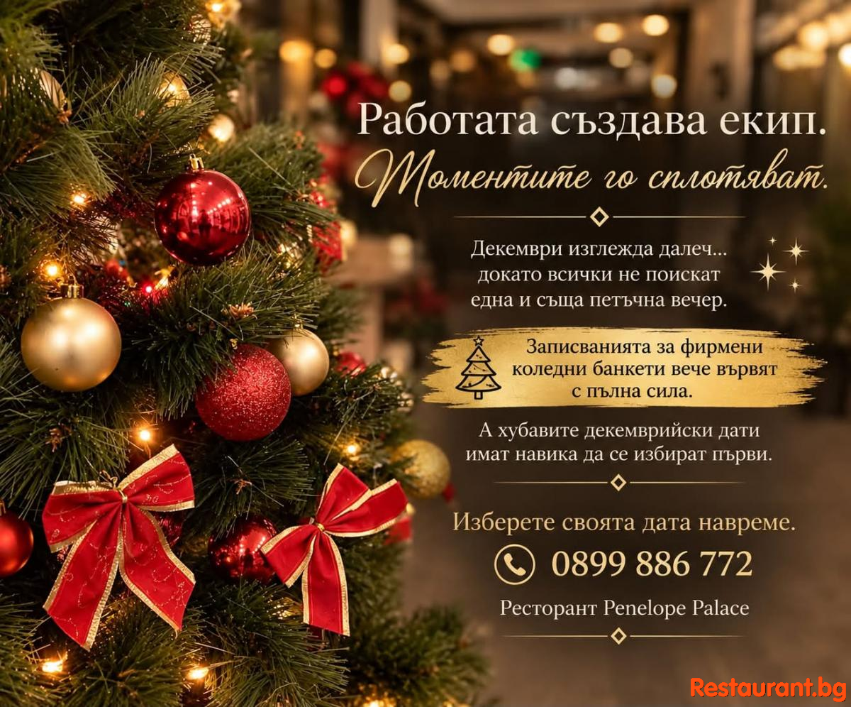Фирмени коледни банкети в Ресторант Penelope Palace Поморие !